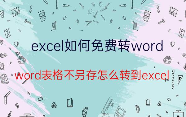 excel如何免费转word word表格不另存怎么转到excel？